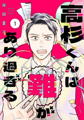 高杉くんは「難」があり過ぎる
