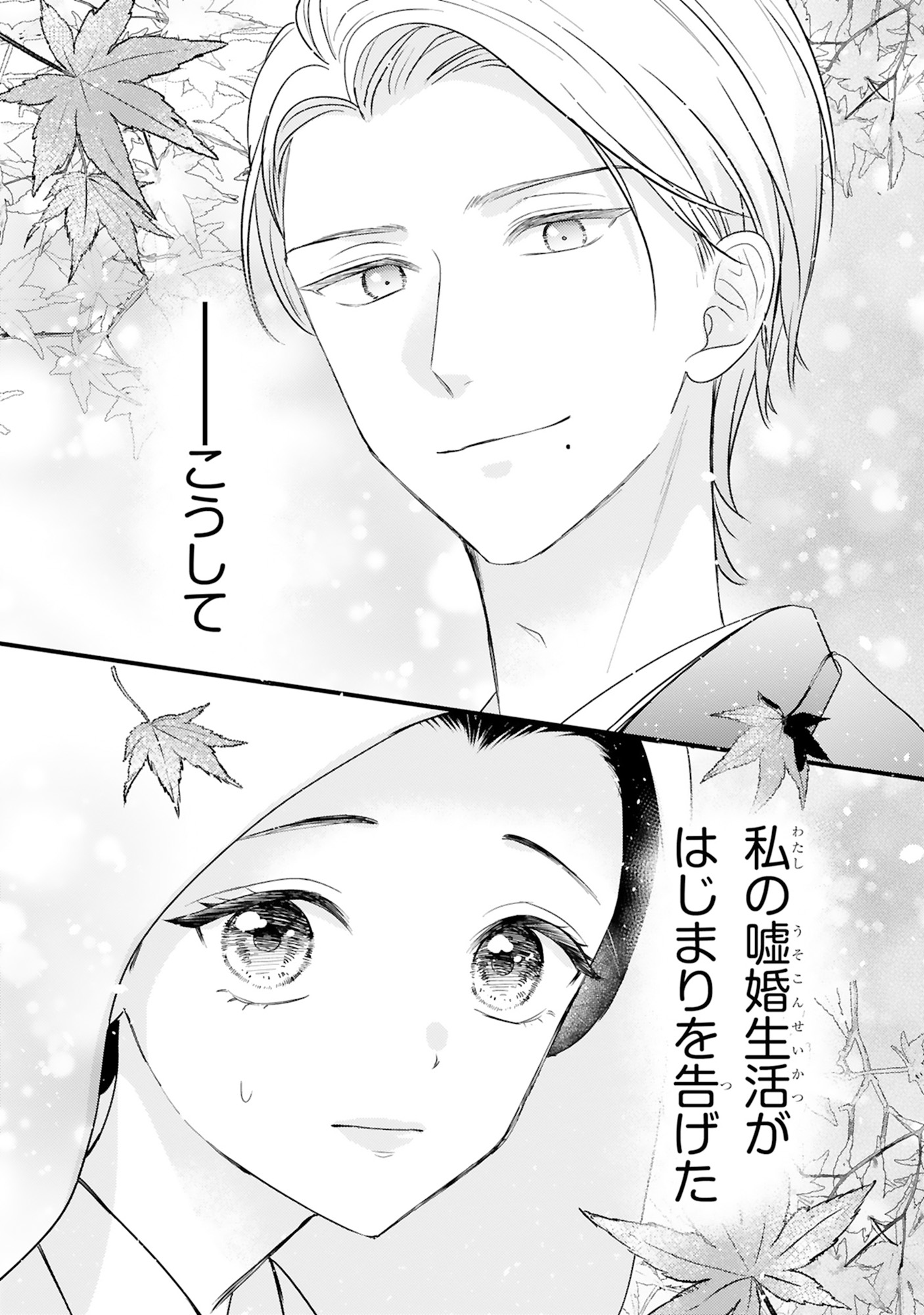 嘘婚ロマン 契約結婚のはずなのに、クールな旦那様に溺愛されています