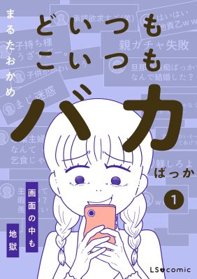 どいつもこいつもバカばっか 画面の中も地獄