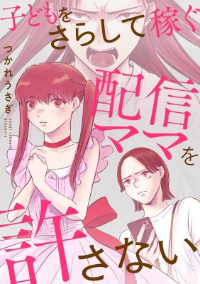 子どもをさらして稼ぐ配信ママを許さない