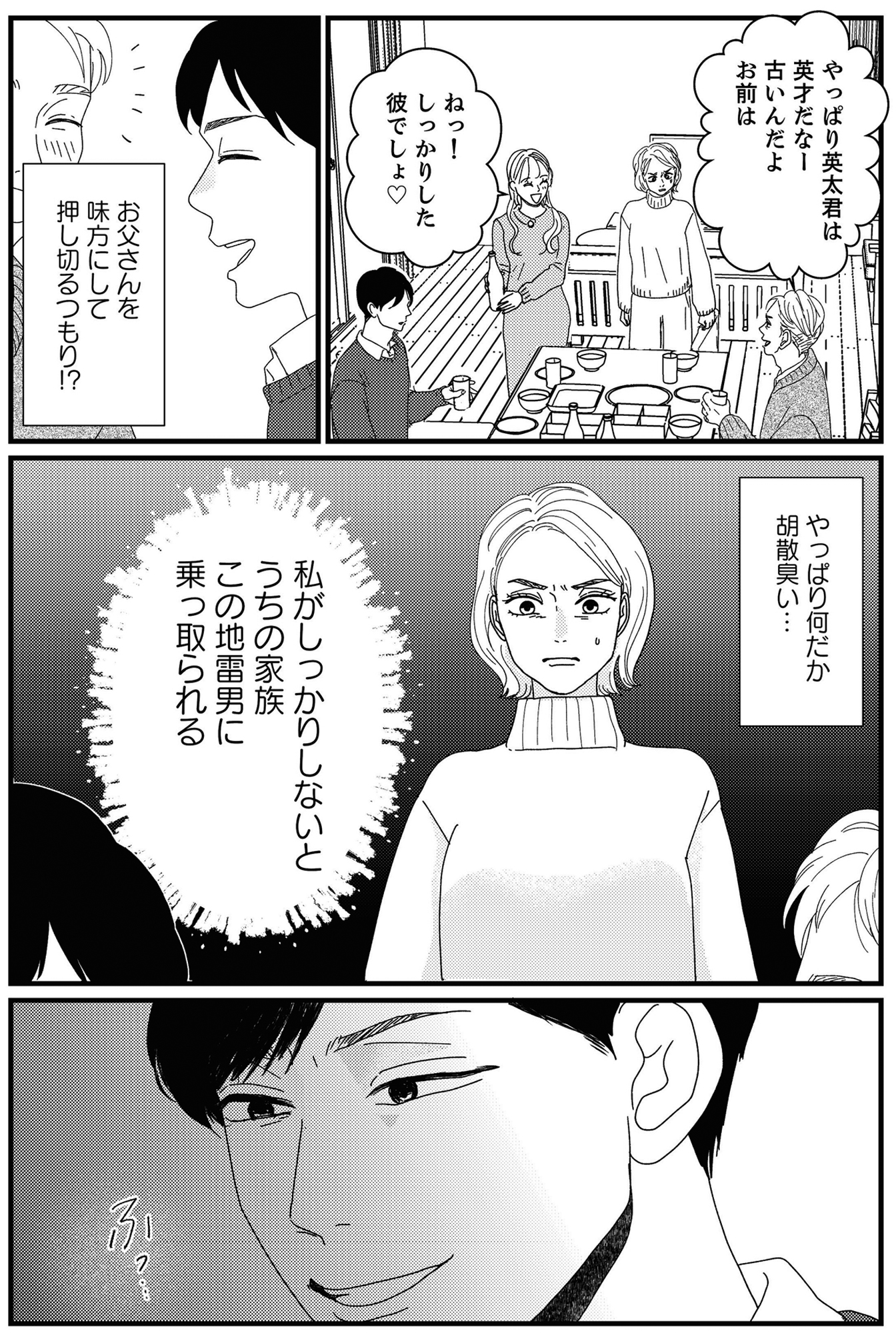地雷男にサヨナラ~娘に就活させない束縛彼氏とシタ夫~