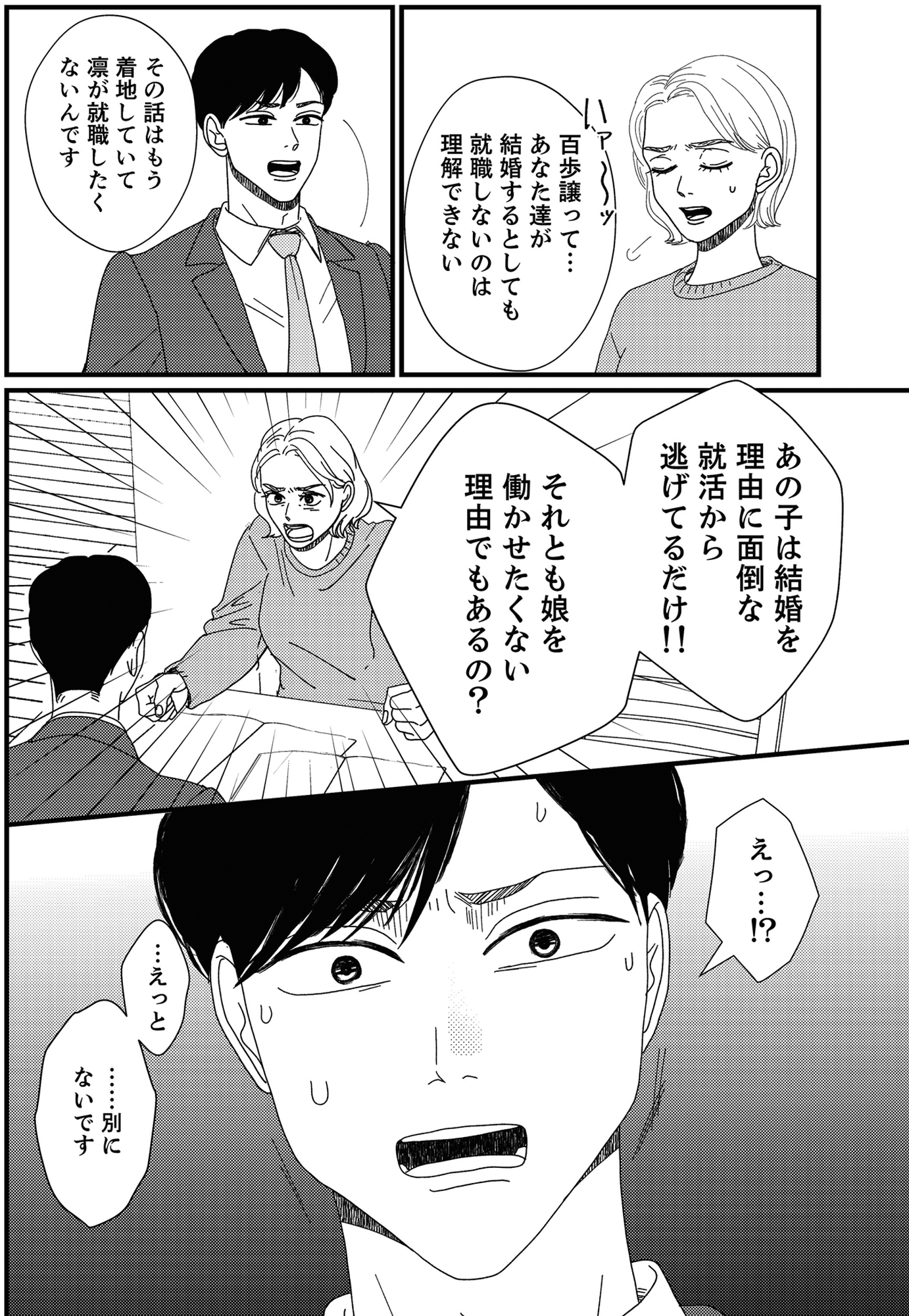 地雷男にサヨナラ~娘に就活させない束縛彼氏とシタ夫~