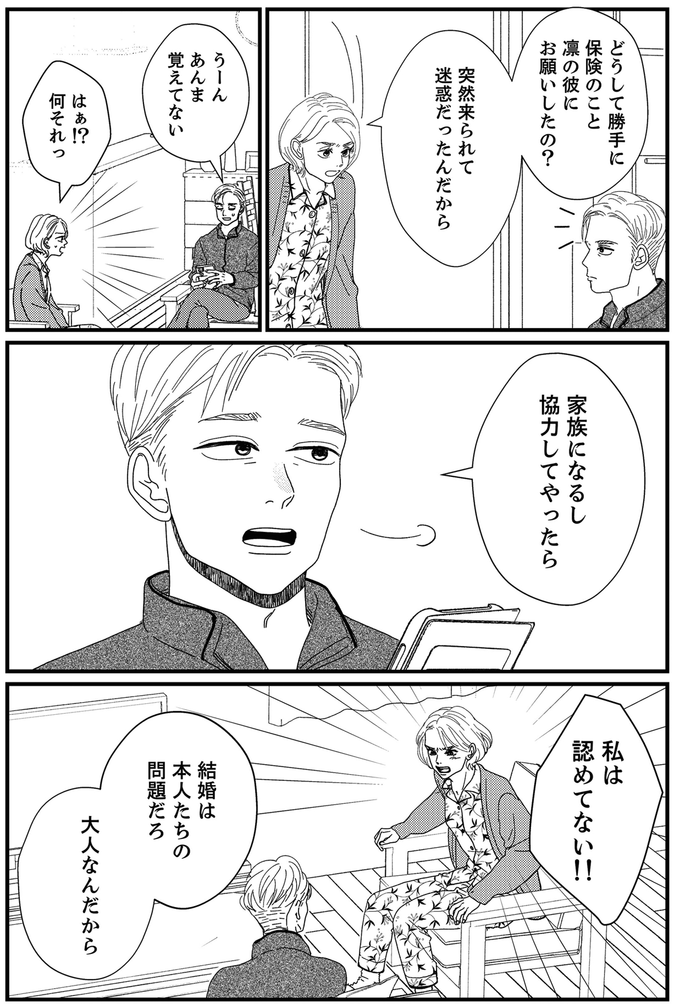 地雷男にサヨナラ~娘に就活させない束縛彼氏とシタ夫~