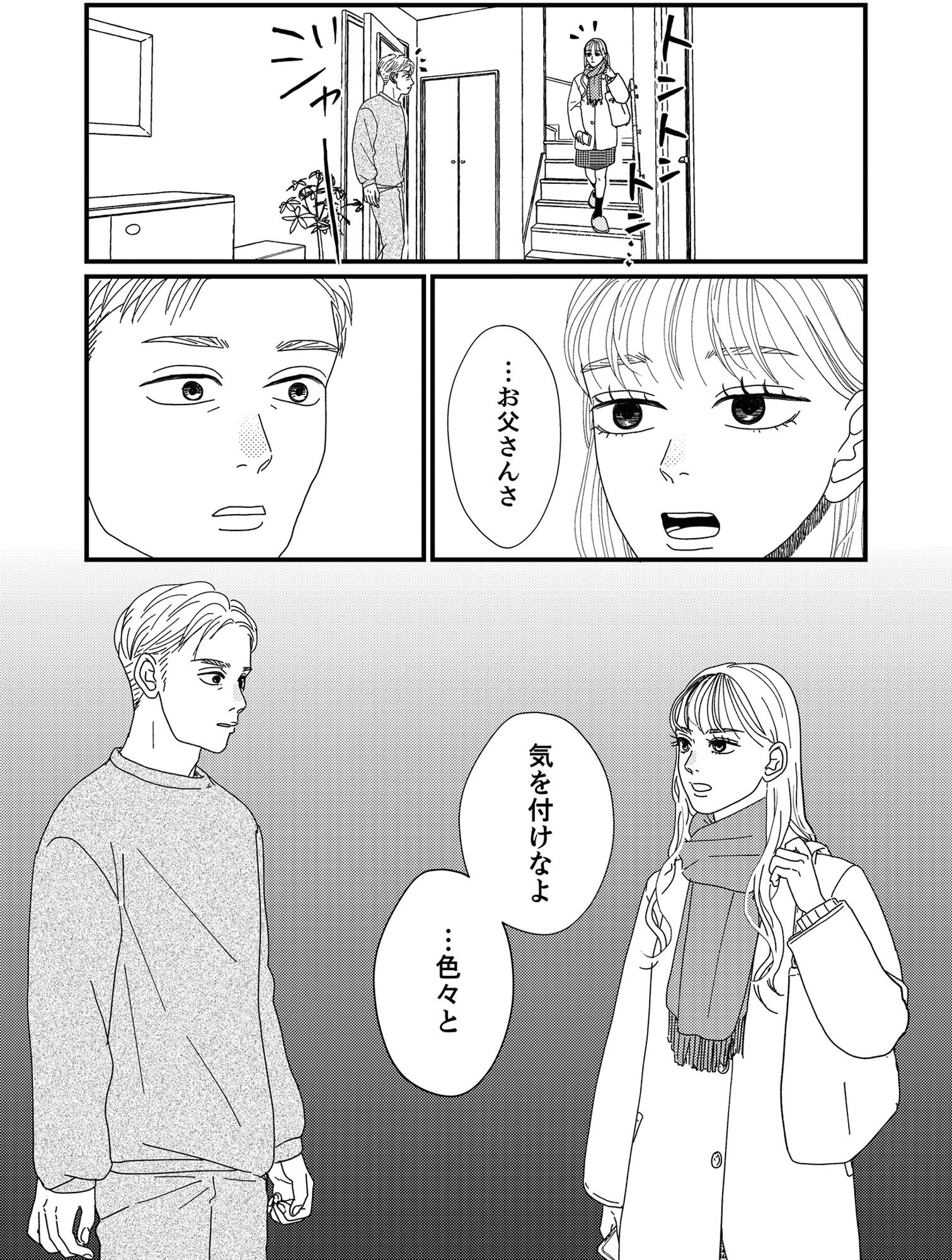 地雷男にサヨナラ~娘に就活させない束縛彼氏とシタ夫~