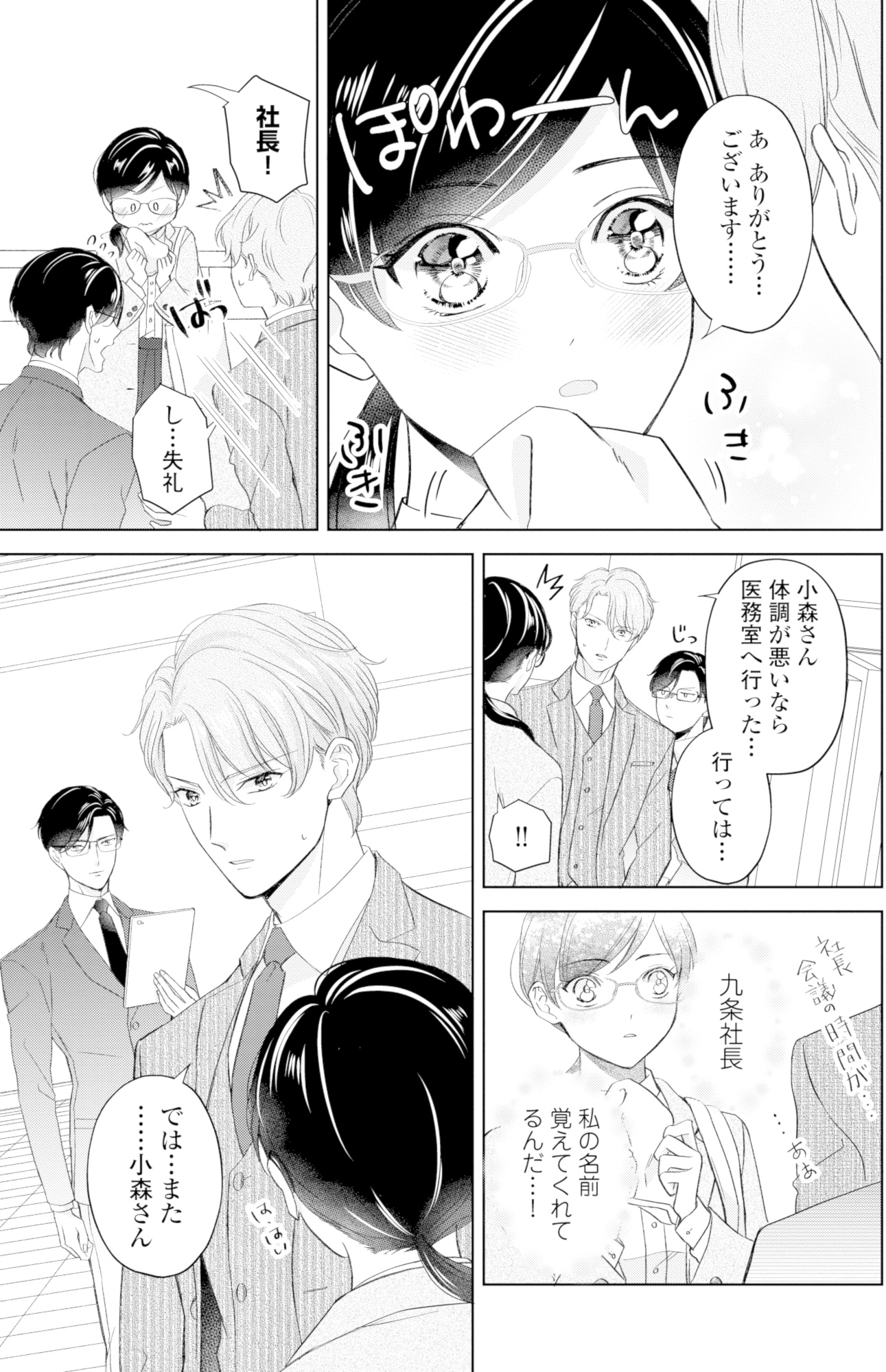 九条社長は秘書の私をお世話したい