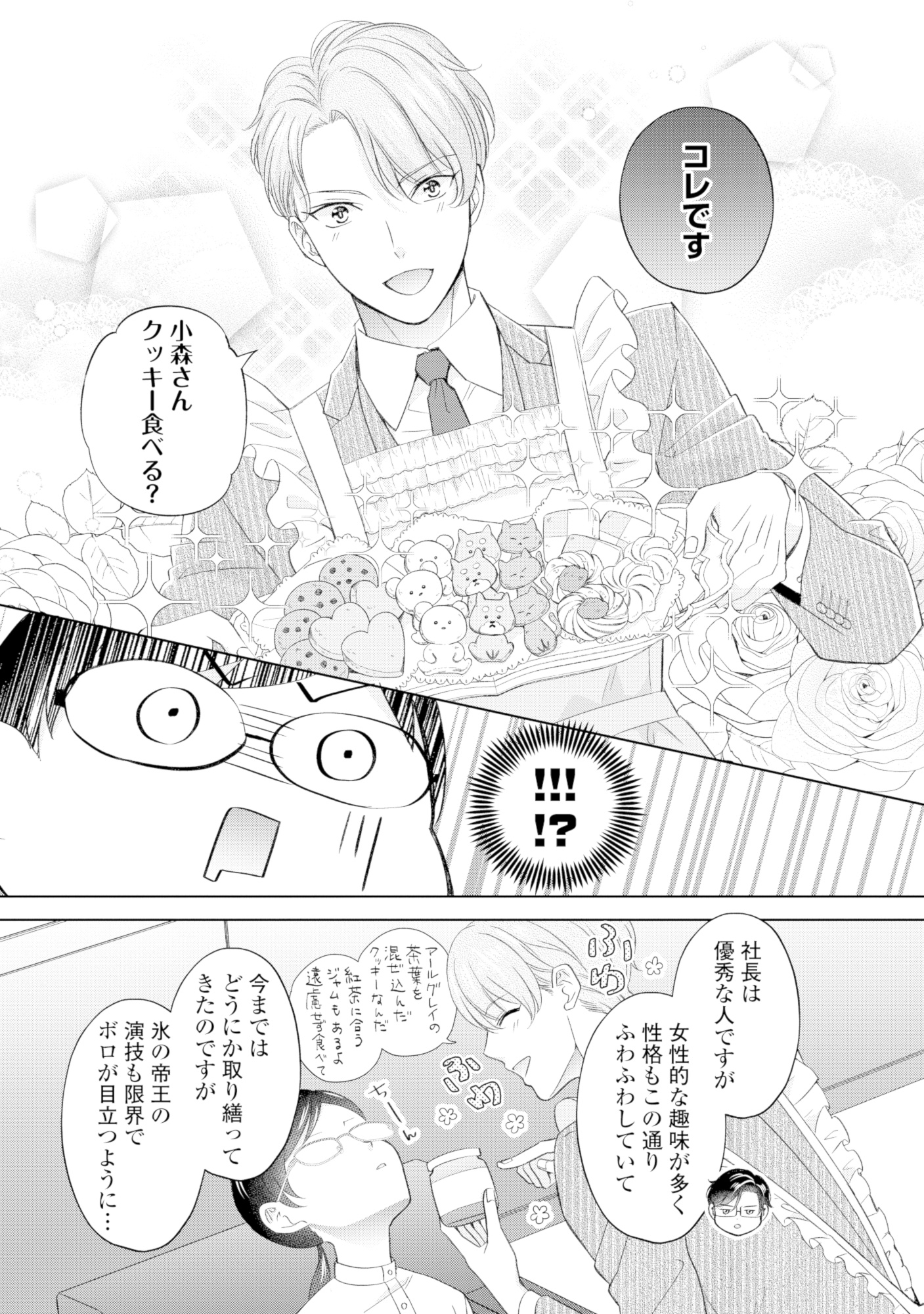 九条社長は秘書の私をお世話したい