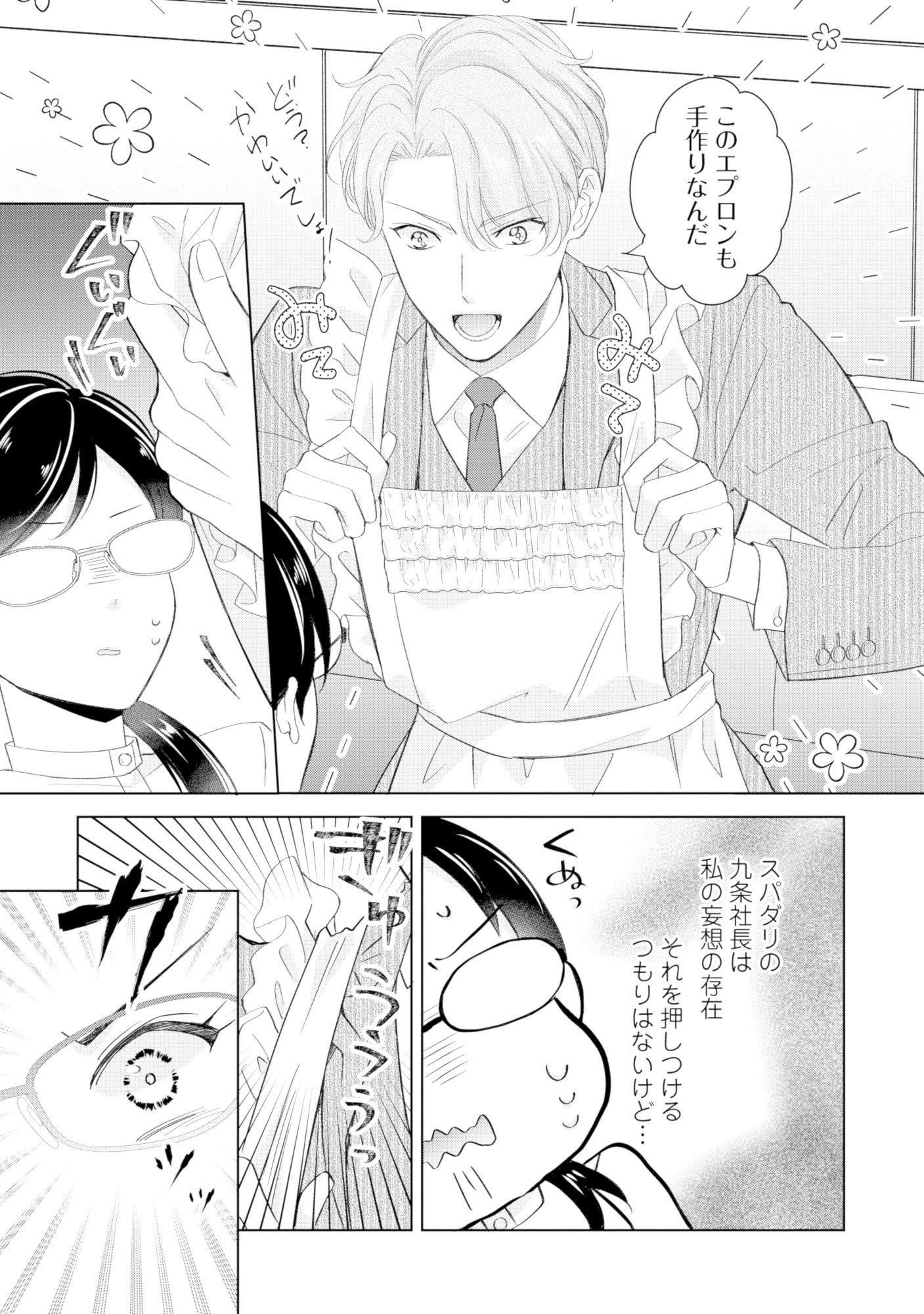 九条社長は秘書の私をお世話したい