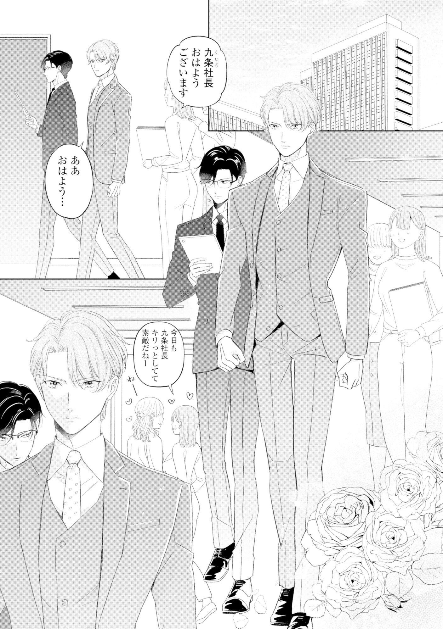 九条社長は秘書の私をお世話したい