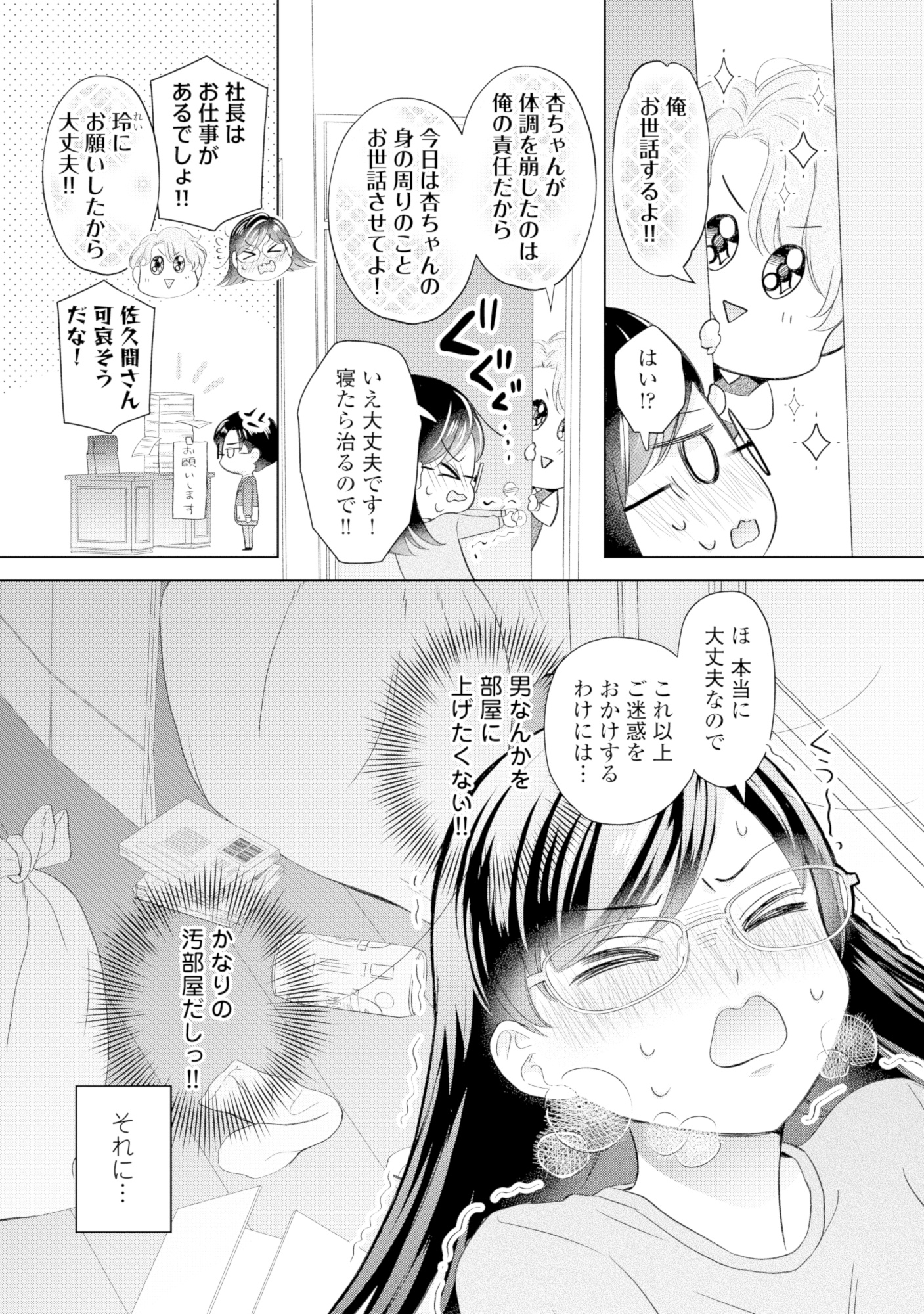 九条社長は秘書の私をお世話したい~オトメンの愛は甘すぎます!?~