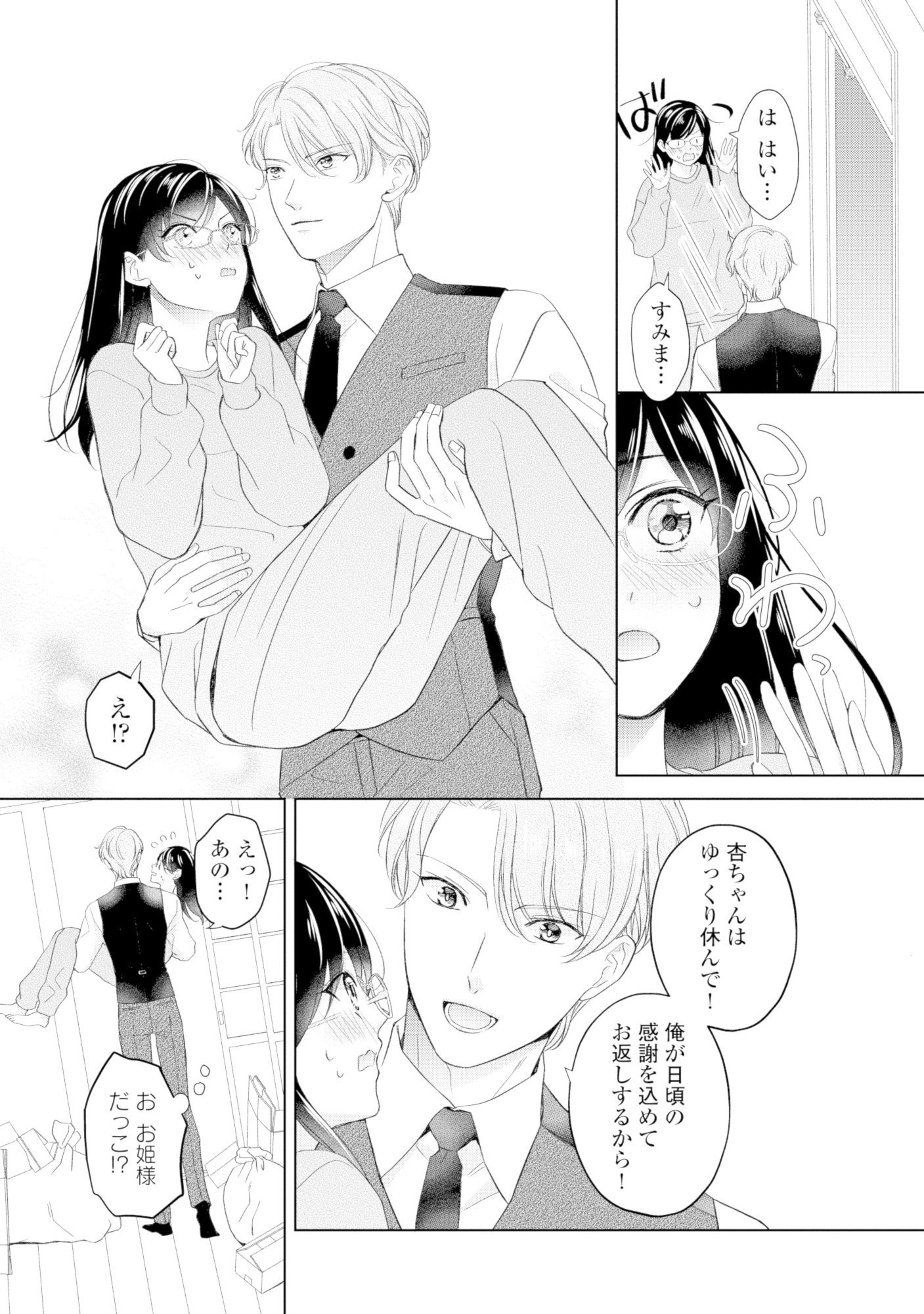 九条社長は秘書の私をお世話したい~オトメンの愛は甘すぎます!?~