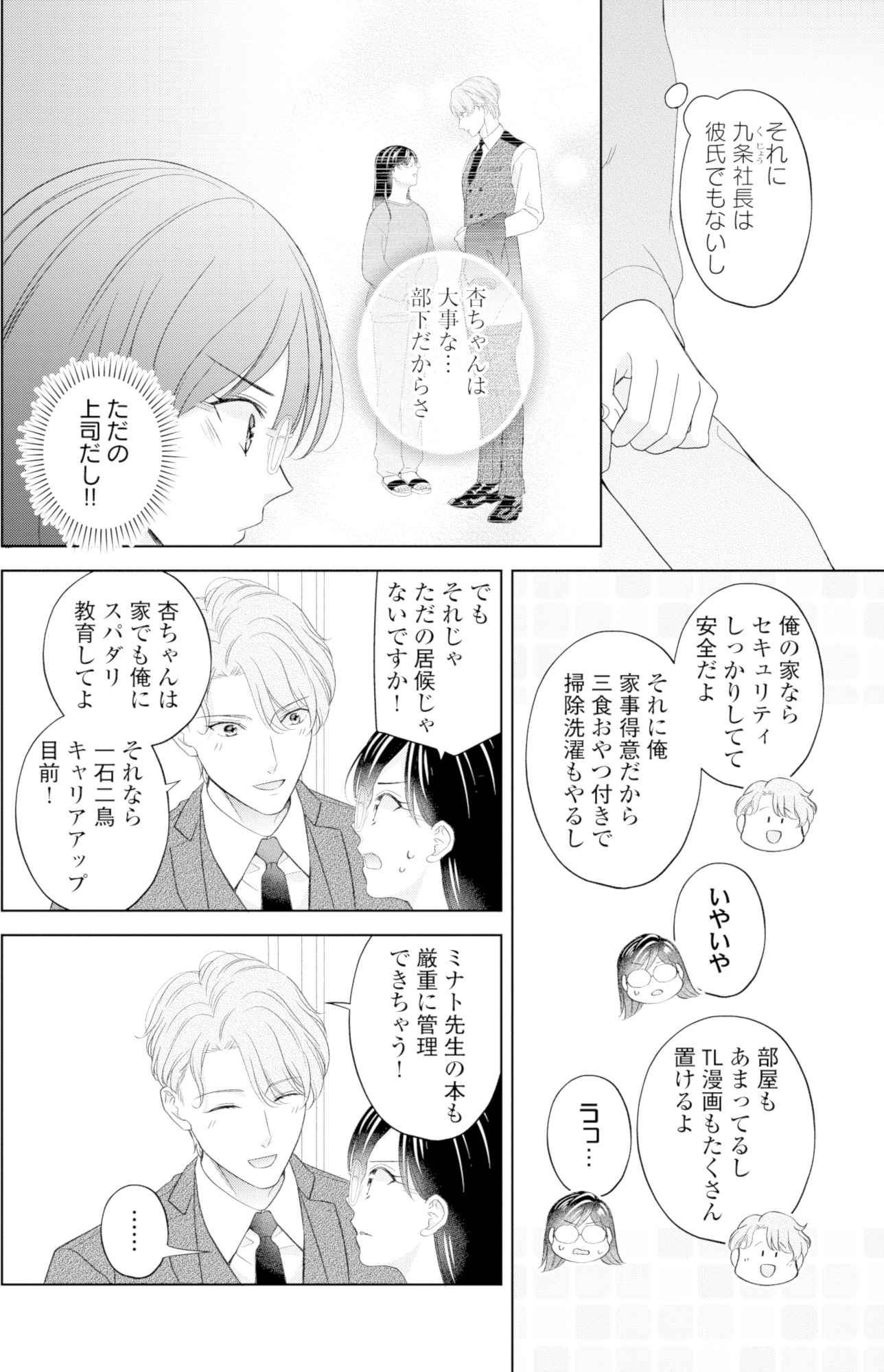 九条社長は秘書の私をお世話したい~オトメンの愛は甘すぎます!?~