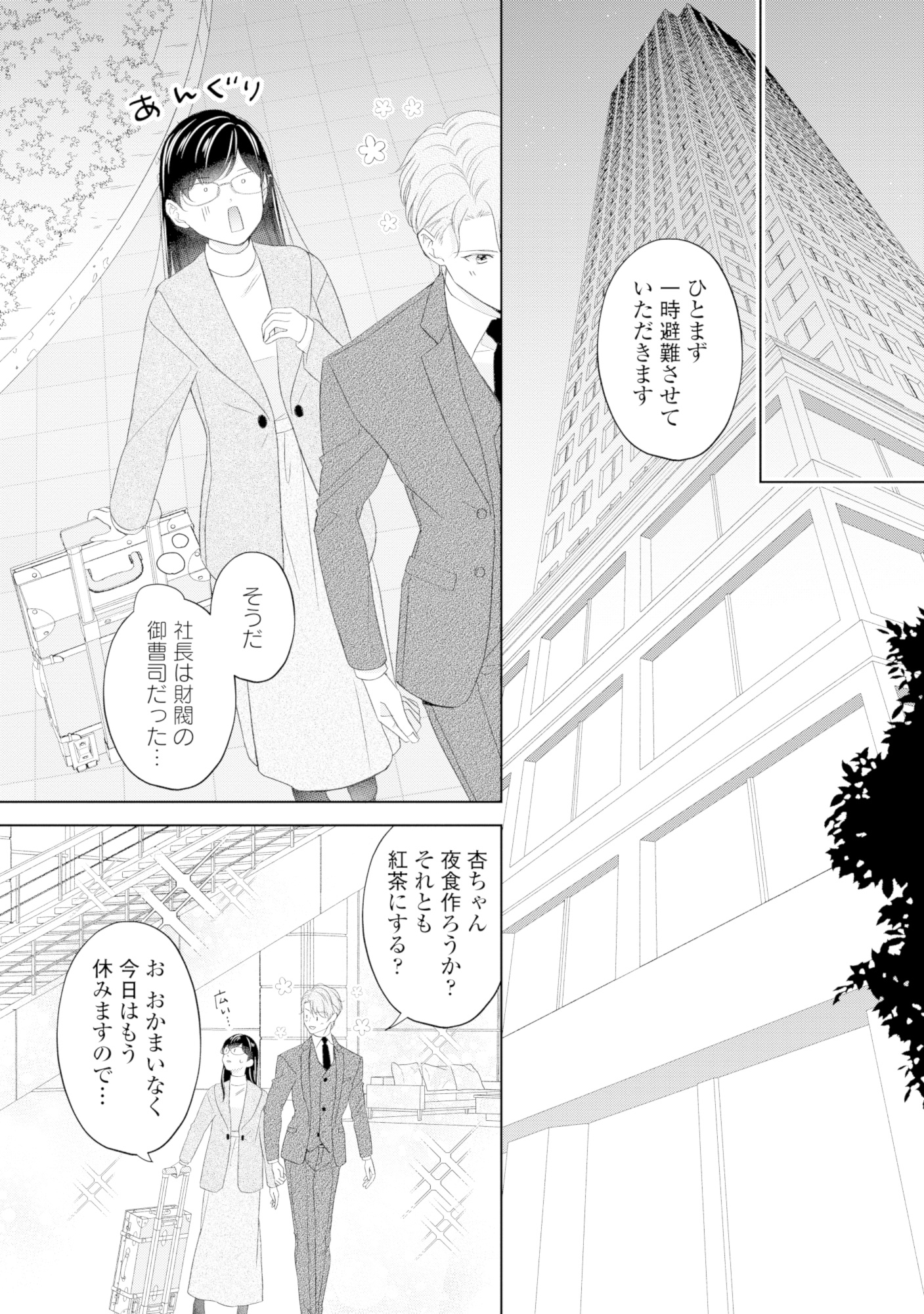 九条社長は秘書の私をお世話したい~オトメンの愛は甘すぎます!?~