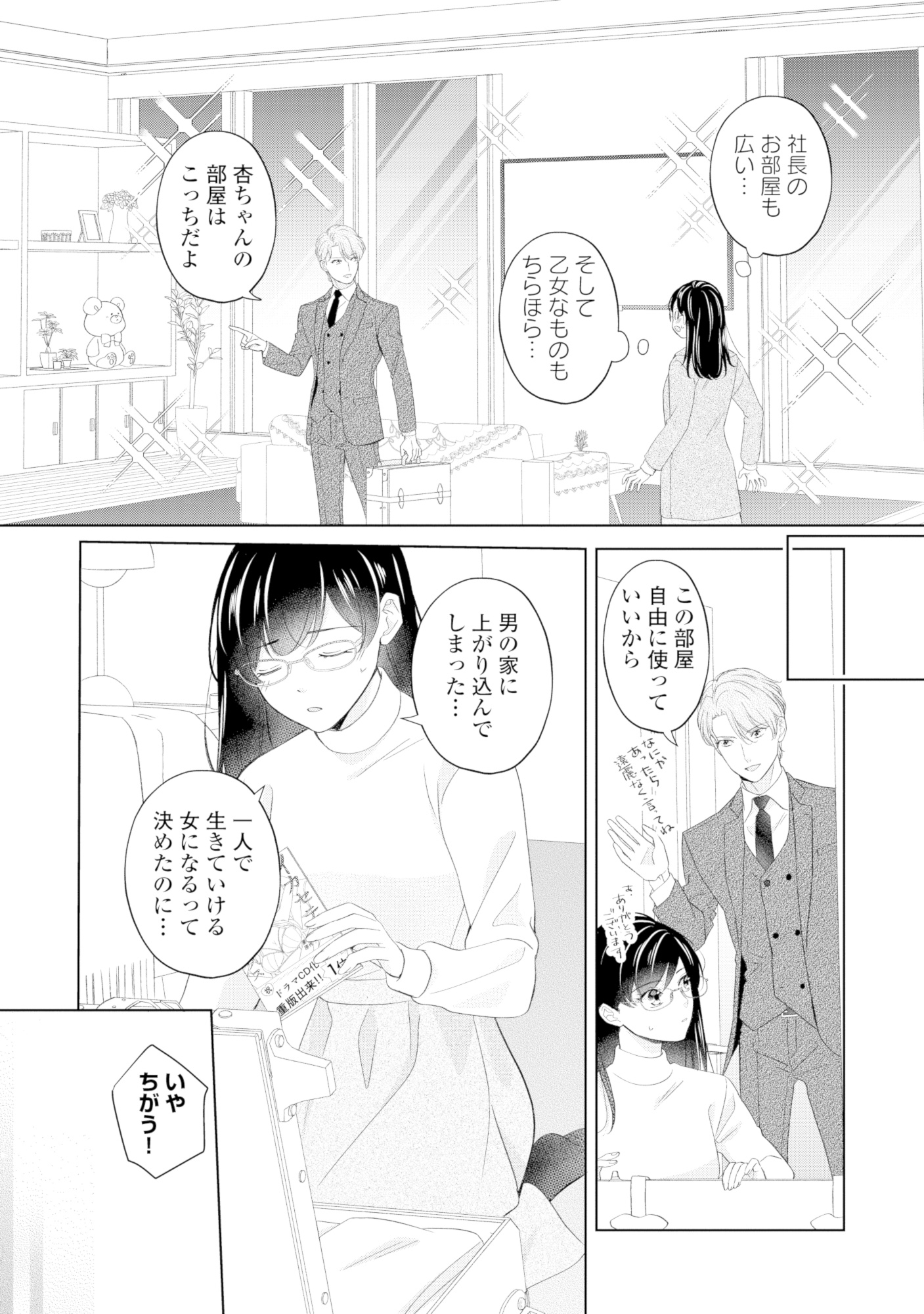 九条社長は秘書の私をお世話したい~オトメンの愛は甘すぎます!?~