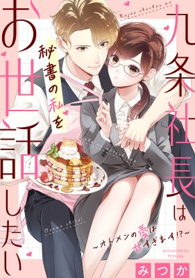 九条社長は秘書の私をお世話したい