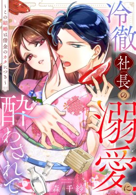 冷徹社長の溺愛に酔わされて
