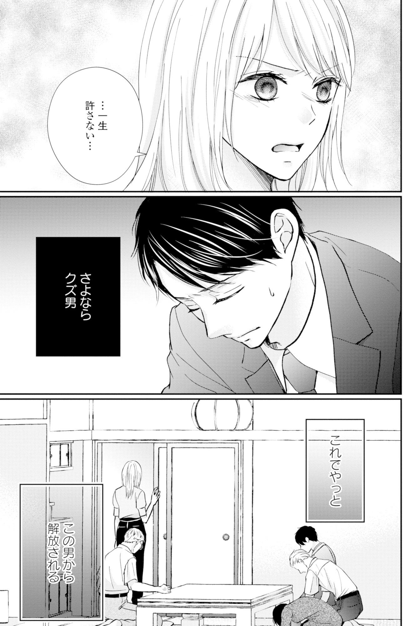サレ妻の事情~理想の夫が実はクズで~