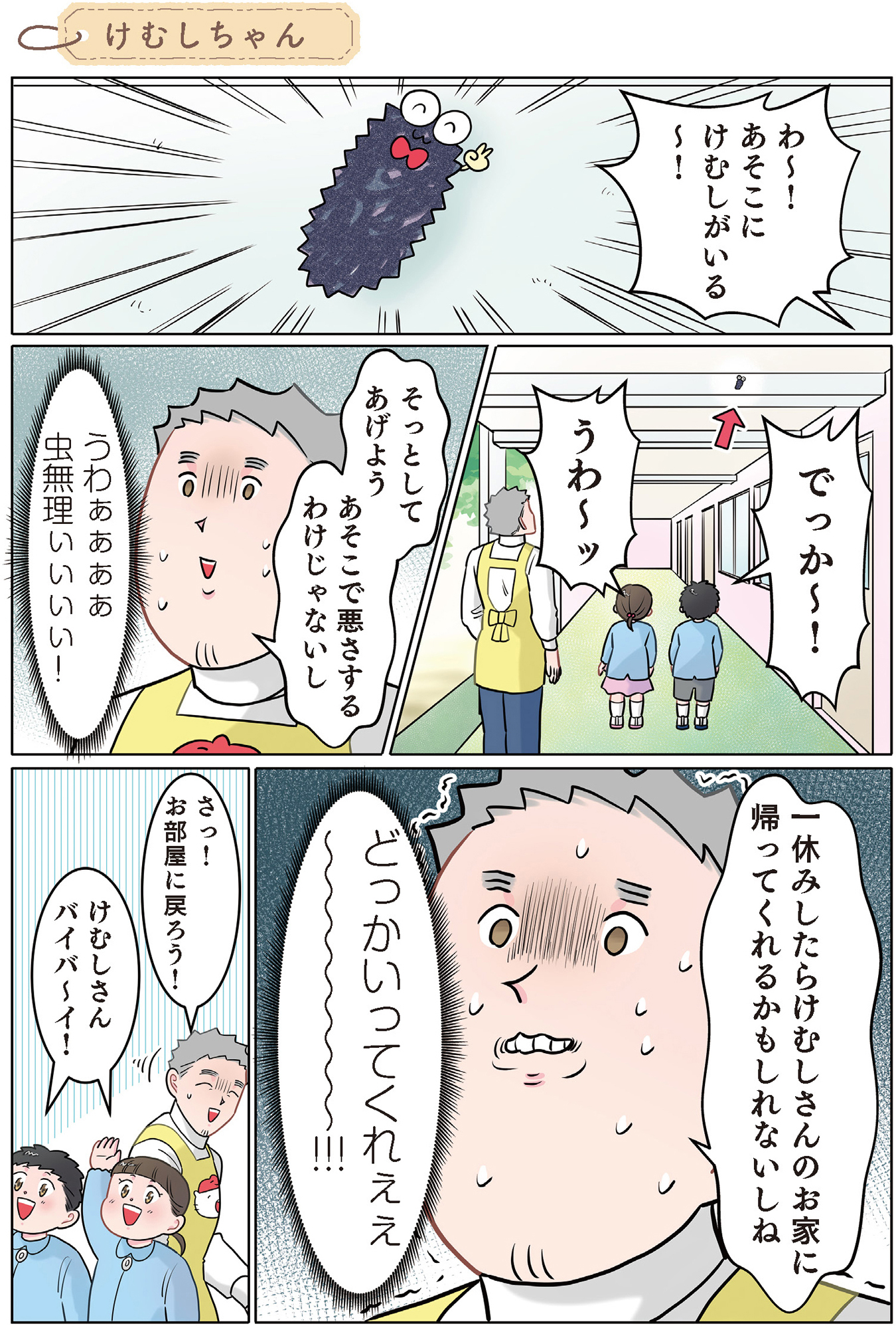 ただいま! 保育士でこ先生2