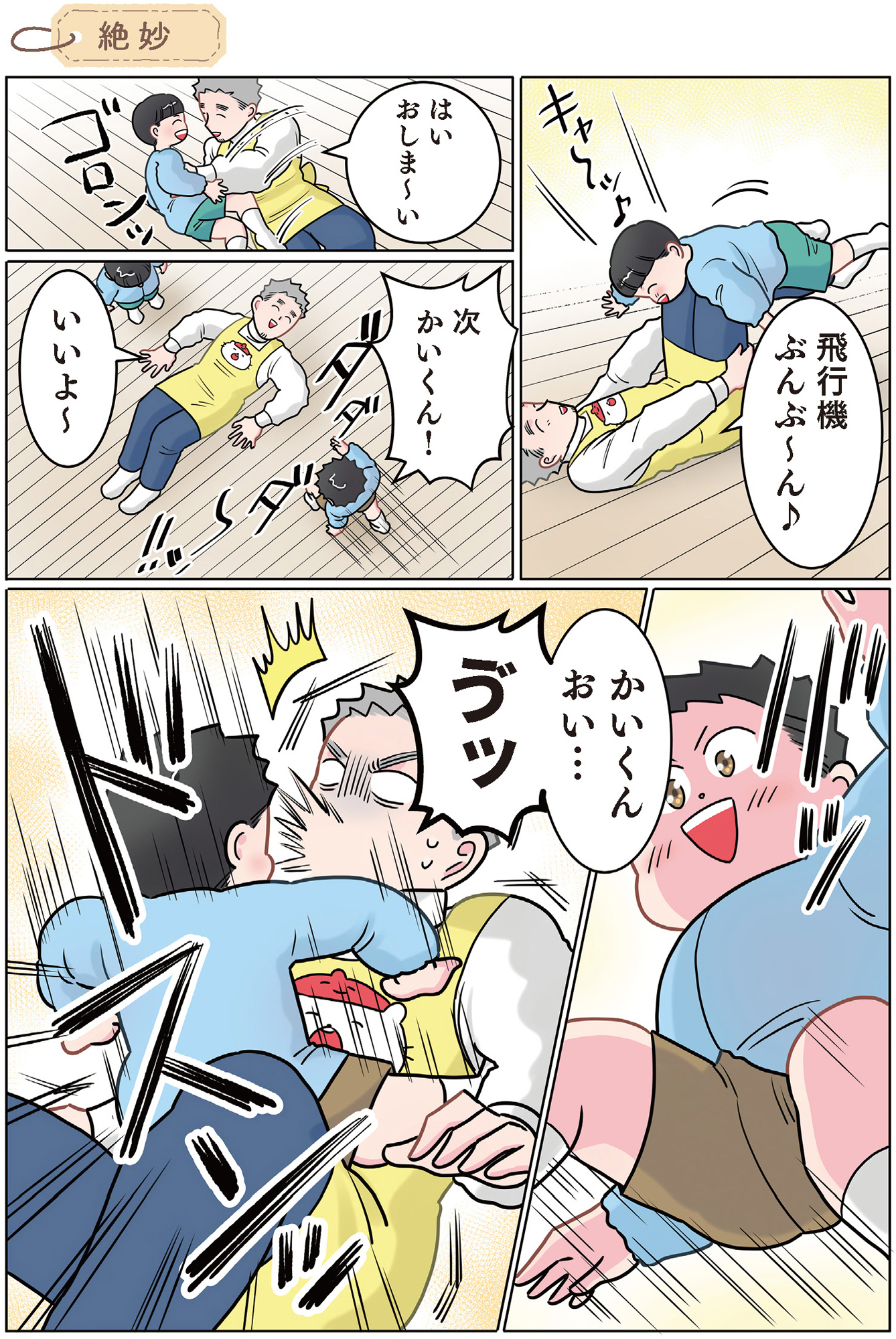 ただいま! 保育士でこ先生2