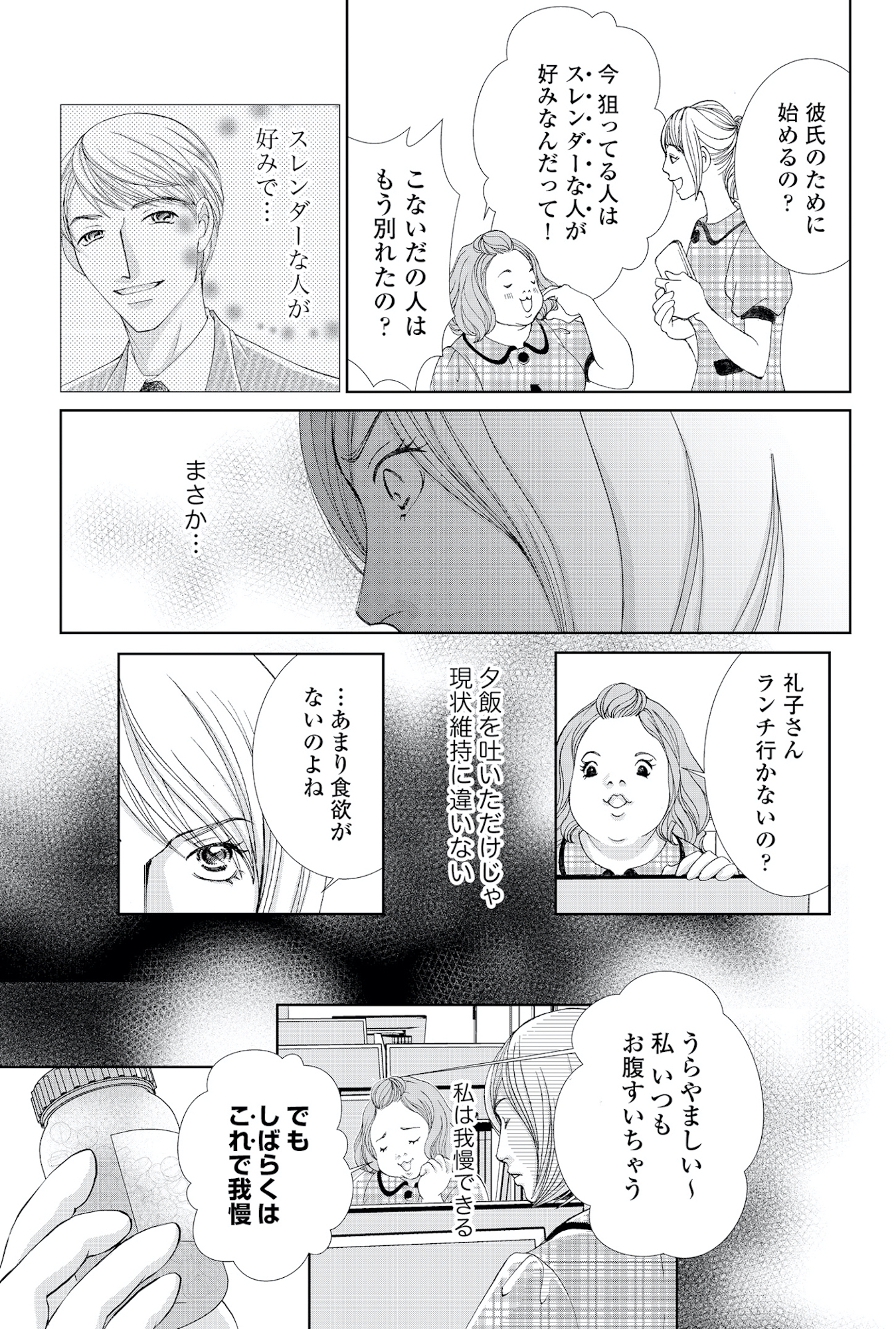 痩せ女~幸せのサプリメント~