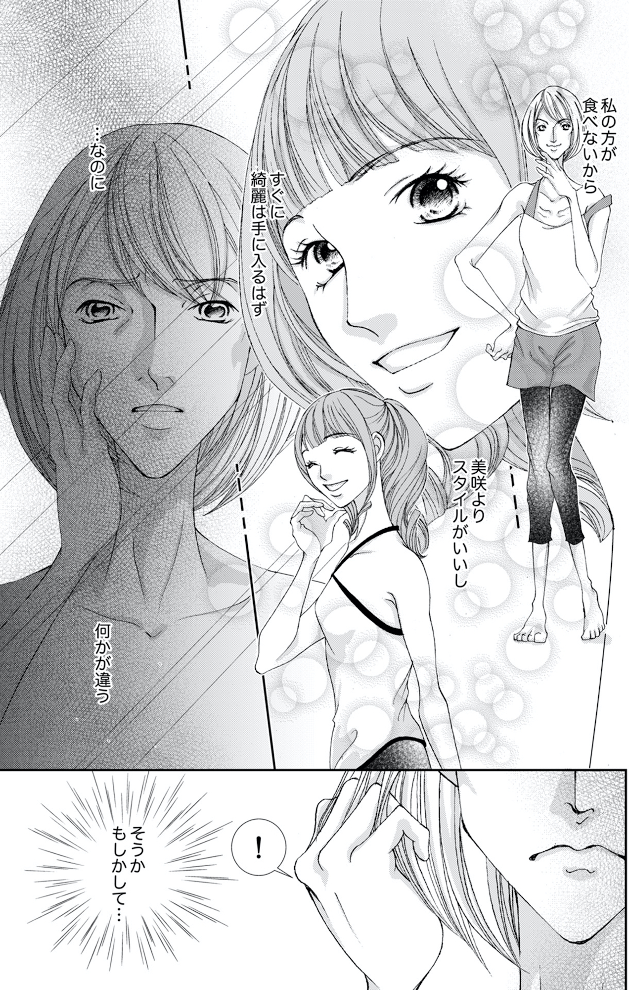 痩せ女~幸せのサプリメント~