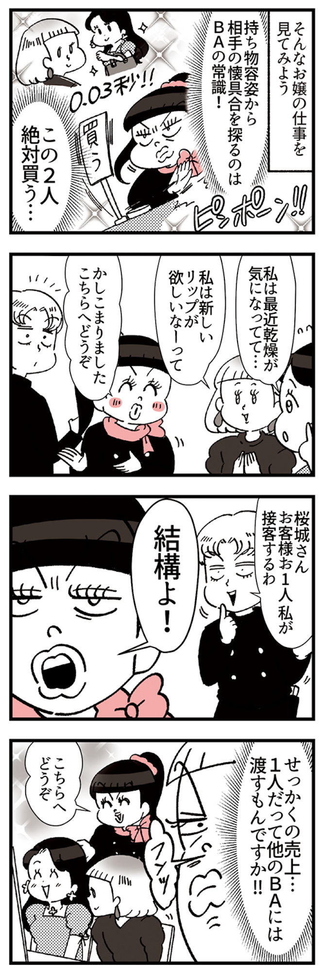 デパコスカウンターは今日も修羅場です ~BA下剋上物語~