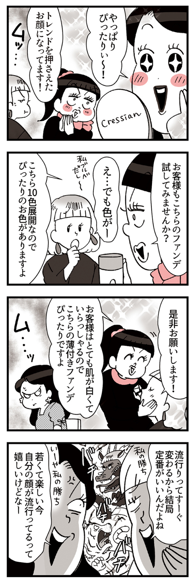 デパコスカウンターは今日も修羅場です ~BA下剋上物語~