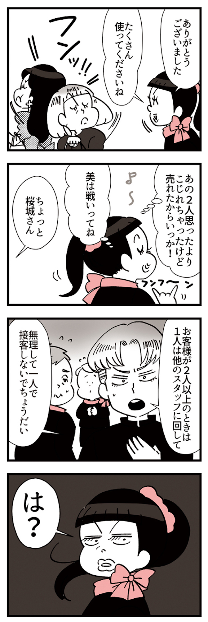 デパコスカウンターは今日も修羅場です ~BA下剋上物語~