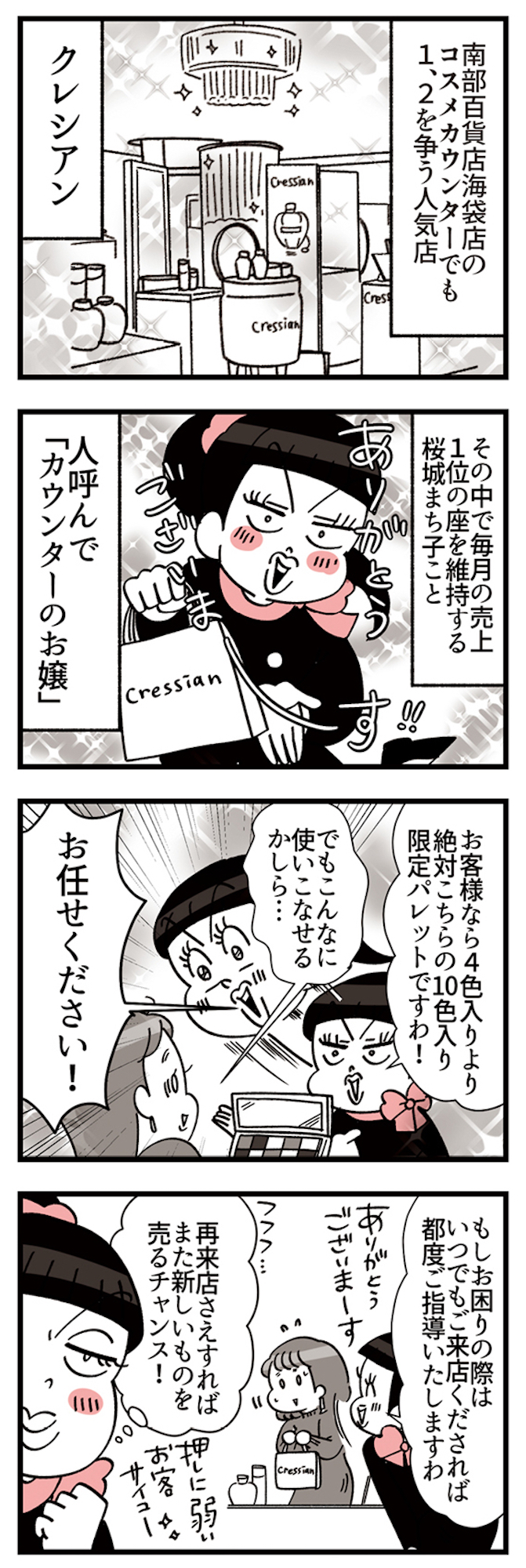 デパコスカウンターは今日も修羅場です ~BA下剋上物語~