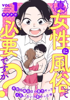 真・女性に風俗って必要ですか？～女性用風俗店の裏方やったら人生いろいろ変わった件～